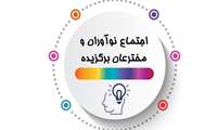 نگاهی کوتاه به تسهیلات و حمایت‌های بنیاد ملی نخبگان/ طرح پشتیبانی از اختراع‌های برگزیده